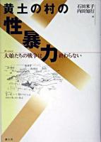 黄土の村の性暴力 : 大娘たちの戦争は終わらない