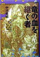 竜の血を継ぐ者 ＜Adventure game novel＞