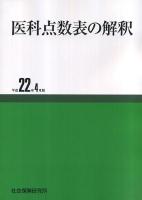 医科点数表の解釈 : 社会保険・老人保健診療報酬 平成10年4月版 第29版