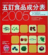 五訂食品成分表 2005
