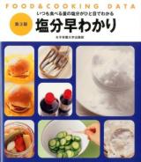 塩分早わかり : いつも食べる量の塩分がひと目でわかる ＜FOOD & COOKING DATA＞ 第3版.