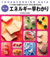 エネルギー早わかり ＜FOOD & COOKING DATA＞ 第3版