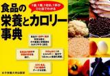 食品の栄養とカロリー事典