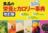 食品の栄養とカロリー事典 改訂版