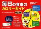 毎日の食事のカロリーガイド : 新しい「日本食品標準成分表2010」対応 : ダイエットや減塩のための食べ方アドバイスつき 改訂版.