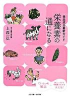 栄養素の通になる : 食品成分最新ガイド