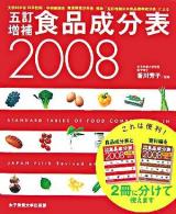 五訂増補食品成分表 2008
