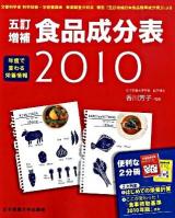 五訂増補食品成分表 2010