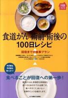 食道がん術前・術後の100日レシピ : 回復までの食事プラン ＜100日レシピシリーズ＞