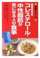 脂質異常症コレステロール・中性脂肪(トリグリセライド)が気になる人の食事 ＜健康21シリーズ 15＞
