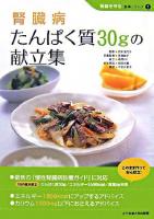 腎臓病たんぱく質30gの献立集 ＜腎臓を守る食事シリーズ 1＞