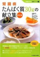 腎臓病たんぱく質30gの献立集 ＜腎臓を守る食事シリーズ 1＞ 改訂版