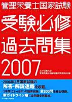 管理栄養士国家試験受験必修過去問集 2007