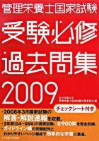 管理栄養士国家試験受験必修過去問集 2009