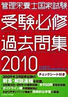 管理栄養士国家試験受験必修過去問集 2010