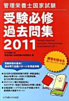 管理栄養士国家試験受験必修過去問集 2011