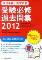 管理栄養士国家試験受験必修過去問集 2012