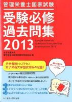 管理栄養士国家試験受験必修過去問集 2013