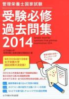 管理栄養士国家試験受験必修過去問集 2014