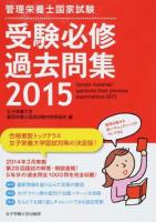 管理栄養士国家試験受験必修過去問集 2015