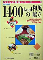 1400kcalの和風献立 ＜バランス献立シリーズ 7＞ 改訂新版.