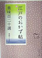 江戸のおかず帖美味百二十選