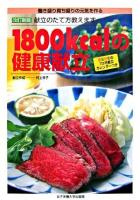 1800kcalの健康献立 : 働き盛り育ち盛りの元気を作る献立のたて方教えます 改訂新版.