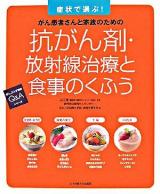 抗がん剤・放射線治療と食事のくふう : がん患者さんと家族のための : 症例で選ぶ! ＜がんよろず相談Q&Aシリーズ＞