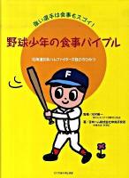 野球少年の食事バイブル : 強い選手は食事もスゴイ! : 北海道日本ハムファイターズ強さのひみつ