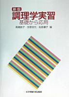 調理学実習 : 基礎から応用 新版.