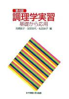 調理学実習 : 基礎から応用 第4版.