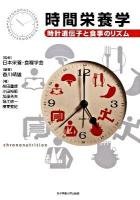 時間栄養学 : 時計遺伝子と食事のリズム