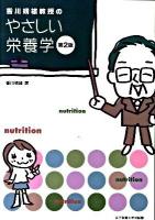 香川靖雄教授のやさしい栄養学 第2版.