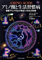 アミノ酸と生活習慣病 : 最新アミノグラムで探る「いのち」の科学