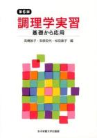 調理学実習 : 基礎から応用 第6版.