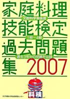 家庭料理技能検定過去問題集 : 1級～4級 2007
