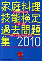 家庭料理技能検定過去問題集 : 1級～4級 2010