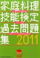 家庭料理技能検定過去問題集 : 1級～4級 2011