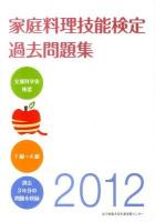 家庭料理技能検定過去問題集 : 1級-4級 2012