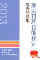 家庭料理技能検定過去問題集 : 文部科学省後援 2013