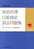 家庭料理技能検定過去問題集 : 文部科学省後援 2014