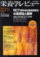 RCT無作為化臨床試験法の有用性と限界 : 栄養学レビュー Nutrition Reviews日本語版 No.72