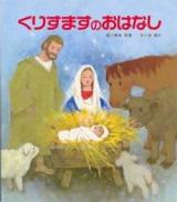 くりすますのおはなし