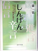 しんげん : 日本の社会とカトリック教会に向けて