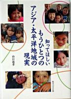 知ってほしいもうひとつのアジア・太平洋地域の現実