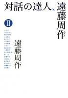 対話の達人、遠藤周作 2