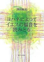 ヨハネによってイエスの福音を読みとる ＜ヨハネによる福音書＞