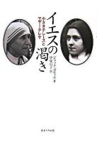 イエスの渇き : 小さきテレーズとマザー・テレサ