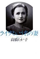 ライサという名の妻