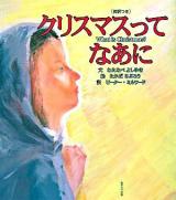 クリスマスってなあに : 英訳つき